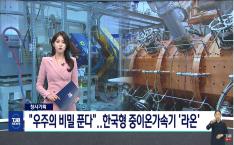 [TJB 창사기획]"우주의 비밀 푼다"..한... image